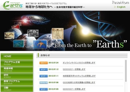 東工大、東大グローバルCOE「地球から地球たちへ」