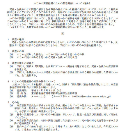 いじめ実態把握のための緊急調査についての通知