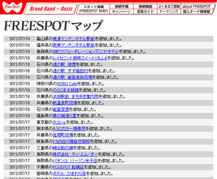 FREESPOT追加情報