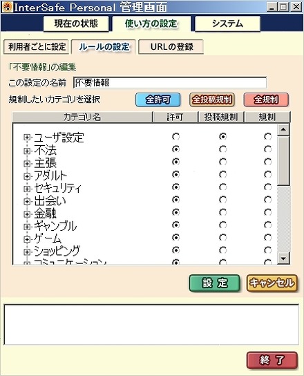 「InterSafe Personal」ルール設定画面