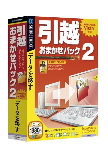 　ソースネクストは、Windows Vistaに対応したデータ移行ソフト「引越おまかせパック 2」を26日に発売する。価格は1,980円。対応OSはWindows 98SE/Me/2000/XP/Vista。また、PCにはLANポート（Ethernet）が必須となっている。