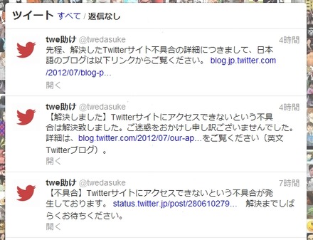 サポートアカウント「twe助け」（＠twedasuke）での障害報告