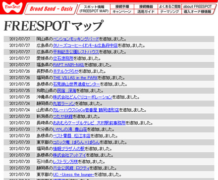 FREESPOT追加情報