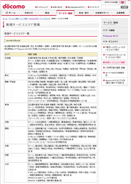 docomo Wi-Fi 新規サービスエリア情報