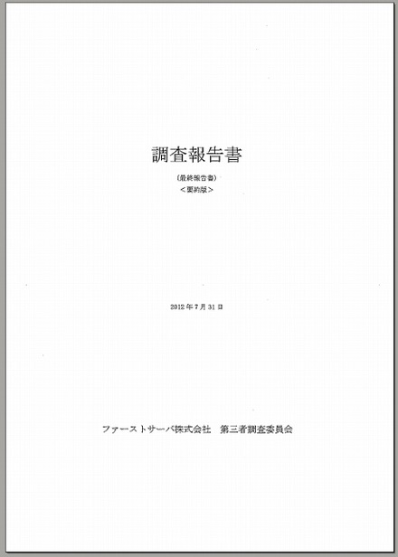 「調査報告書（最終報告書）＜要約版＞」表紙