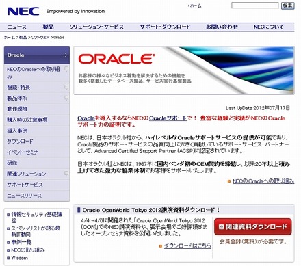 NECがサポートするOracle製品のサポートページ