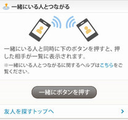 「一緒にいる人とつながる」画面イメージ