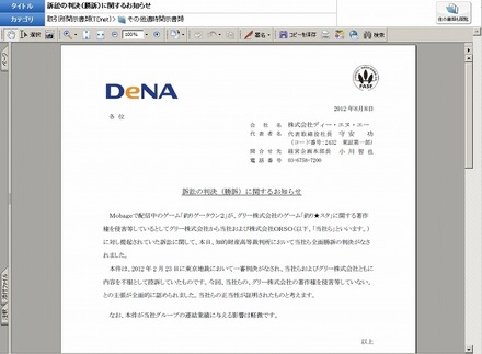 DeNAによる「訴訟の判決（勝訴）に関するお知らせ」（全文）