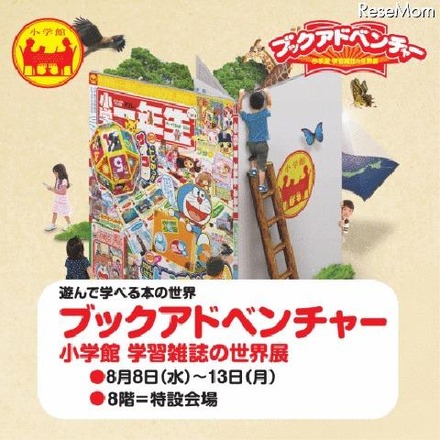 ブックアドベンチャー 小学館 学習雑誌の世界展