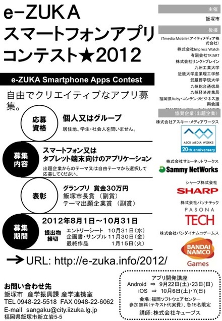 福岡県飯塚市でスマホアプリのコンテスト