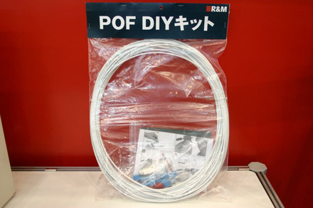 POF配線DIYキット。まだ発売されていないが、価格は20,000円未満をめざしているという。アキバチックな袋づめキットがなんとなくうれしい