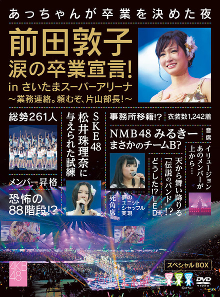前田敦子が“涙の卒業宣言”したさいたまスーパーアリーナでのライブDVDは9月5日発売。前田敦子卒業カウントダウンのAKB48は今夜20時からの「ミュージックステーション」に出演する