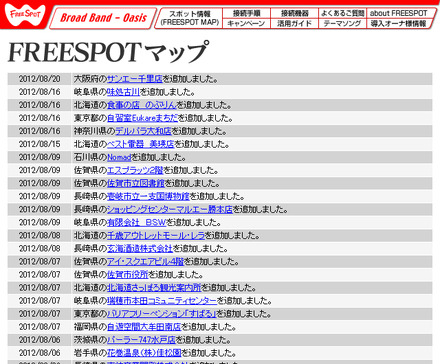 FREESPOT追加情報