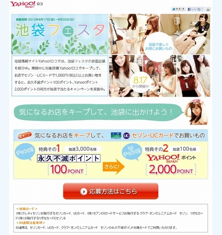 Yahoo!ロコ「池袋フェスタ」特集ページ