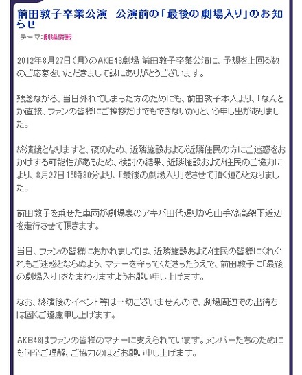 AKB48公式ブログで明かされた「最後の劇場入り」のお知らせ