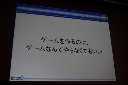 【CEDEC2012】ゲームを作るのに、ゲームなんてやらなくてもいい ― 「もしドラ」作者岩崎夏海氏講演レポート