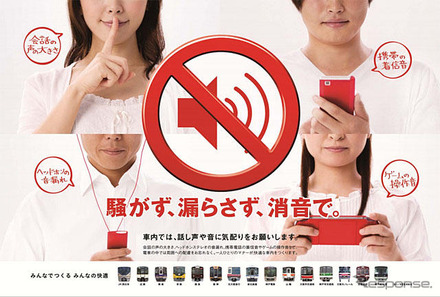 「騒がず、漏らさず、消音で」関西鉄道15社が車内騒音防止キャンペーン