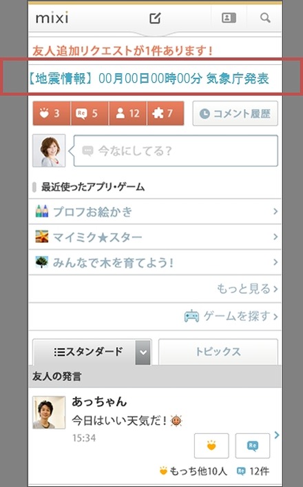 mixiトップページでの表示
