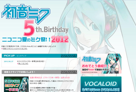 「初音ミク5th.Birthday　ニコニコ夏のミク祭!!2012」特設サイト