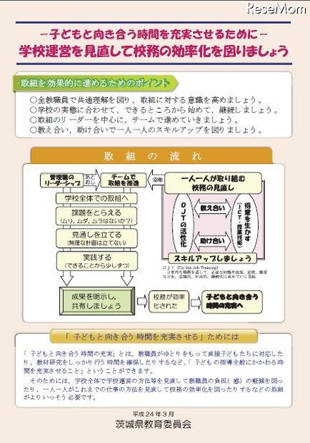 茨城県教育委員会　校務の効率化を図る