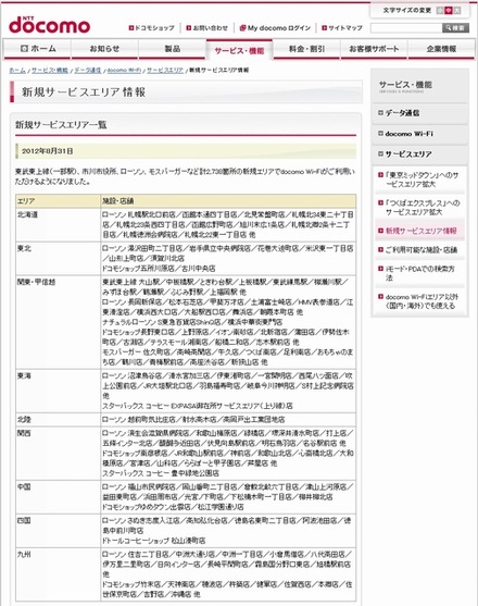 docomo Wi-Fi 新規サービスエリア情報