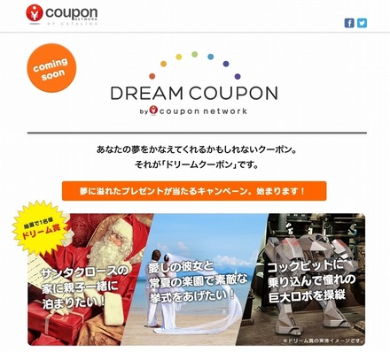 「ドリームクーポン」ティーザーサイト