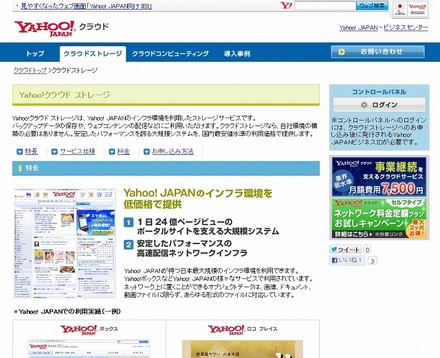 「Yahoo！クラウド ストレージ」紹介ページ