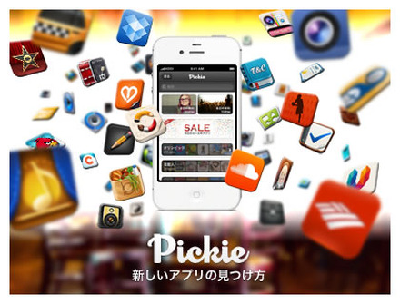 App Discoverアプリ「Pickie」がローンチ……ソーシャルで推薦