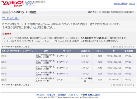 　ヤフーは、第三者による不正ログインを早期発見するための新機能として、Yahoo! JAPAN IDによるログイン履歴の表示を開始した。