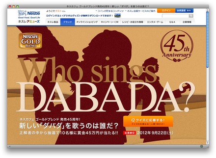 「ダバダを歌うのは誰だ？」クイズ 45万円プレゼントウェブキャンペーン