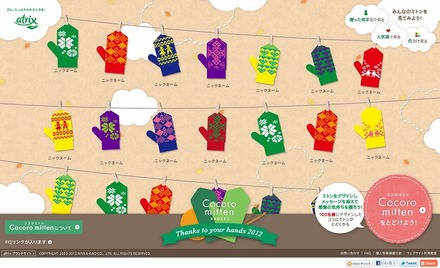 「Cocoro mitten」キャンペーンサイト