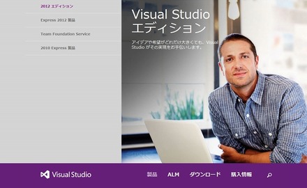 「Visual Studio 2012」紹介サイト