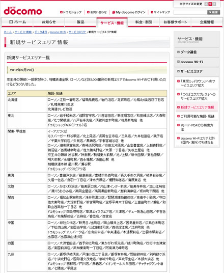 docomo Wi-Fi 新規サービスエリア情報