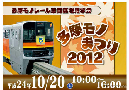 「多摩モノまつり 2012」は10月20日、多摩都市モノレール運営基地（立川市泉町1078-92）で開催