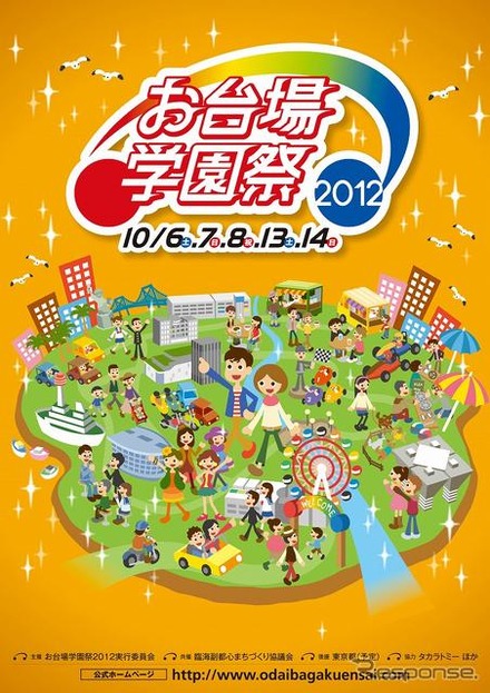 お台場学園祭2012ポスター