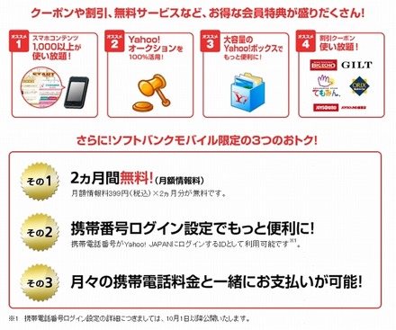 「Yahoo!プレミアム for SoftBank」の特典