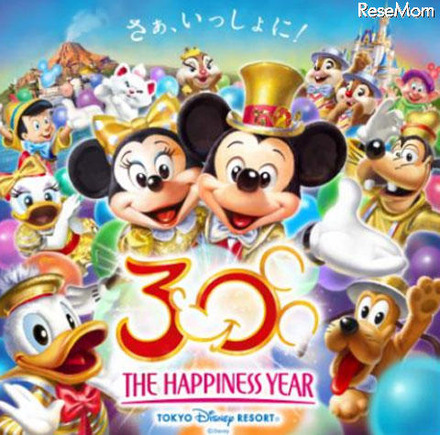 東京ディズニーリゾート30周年“ザ・ハピネス・イヤー（イメージ）