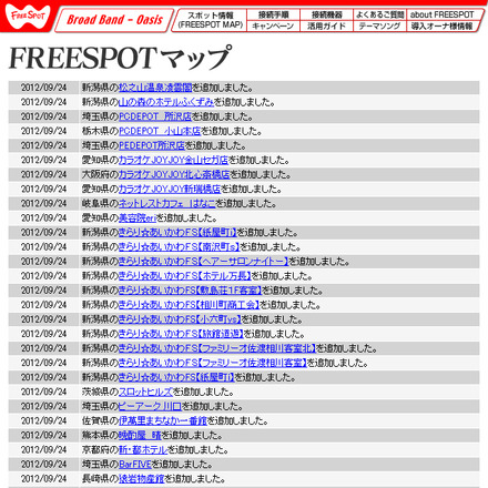 FREESPOT追加情報