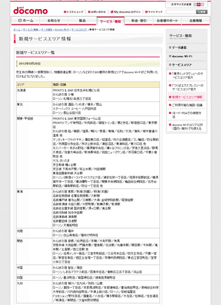 docomo Wi-Fi 新規サービスエリア情報