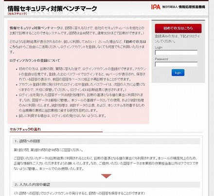 「情報セキュリティ対策ベンチマーク」トップページ