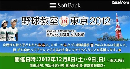 ソフトバンクグループ野球教室 in 東京 2012