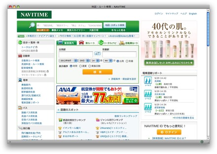 ナビタイム、ホームページ