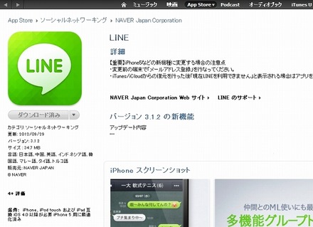 iTunes Storeの「LINE」紹介ページ。最新版「バージョン3.1.2」にアップデートされている