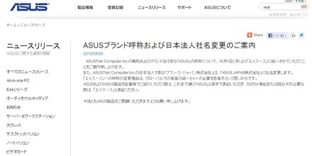 ASUSTeK Computerの日本法人が発表した「ASUSブランド呼称および日本法人社名変更のご案内」