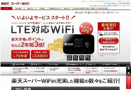 「楽天スーパーWiFi」紹介ページ