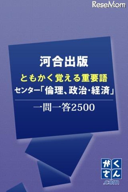 河合出版センター「倫理、政治・経済」一問一答2500