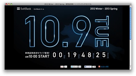 ソフトバンクモバイル、10月9日に新製品発表（予告）