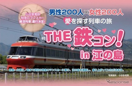 〜愛を探す列車の旅〜The鉄コン！ in 江の島