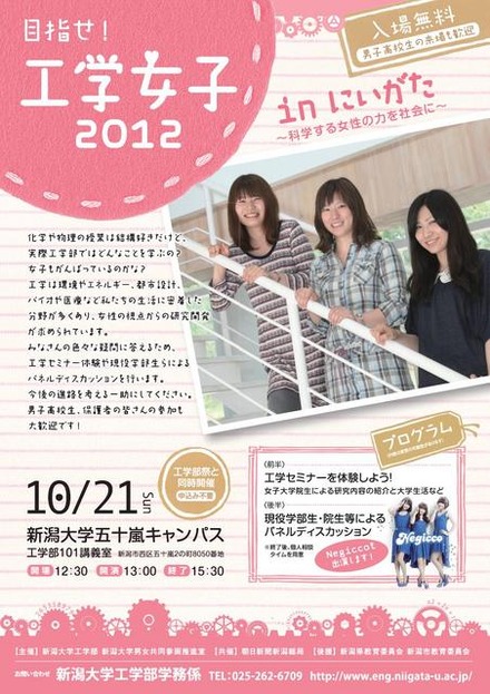 目指せ！工学女子2012inにいがた