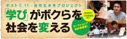 「学びがボクらを、社会を変える」ワークショップ